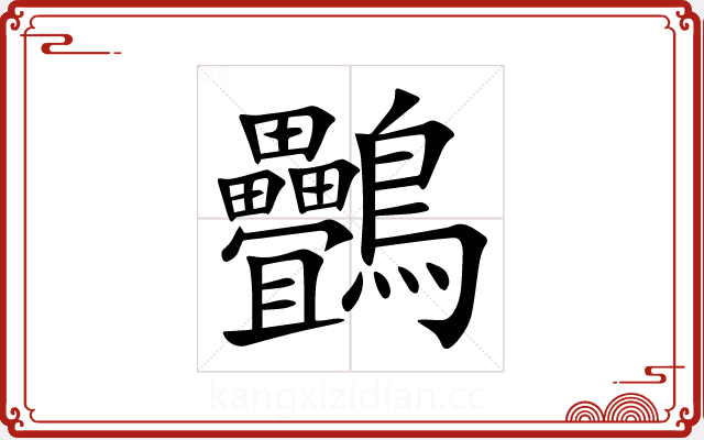 䴑 䴑