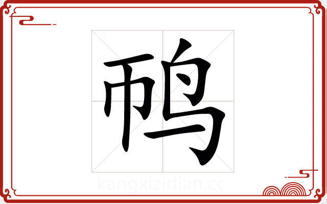 䴓 䴓