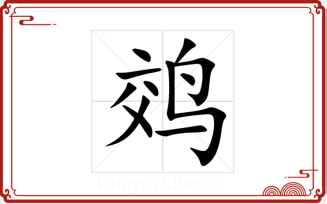 䴔 䴔