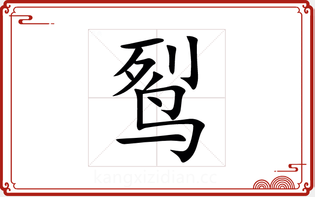 䴕 䴕