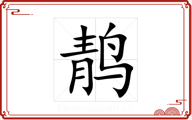䴖 䴖