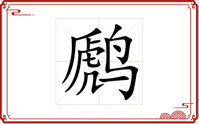 䴘 䴘