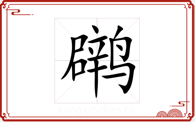 䴙 䴙