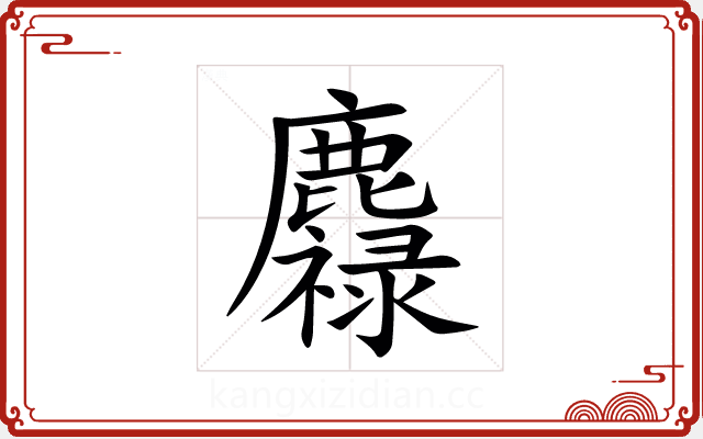 䴪 䴪
