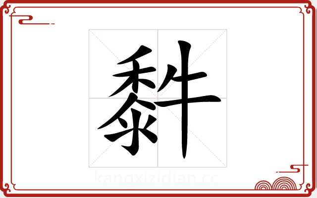䵓 䵓