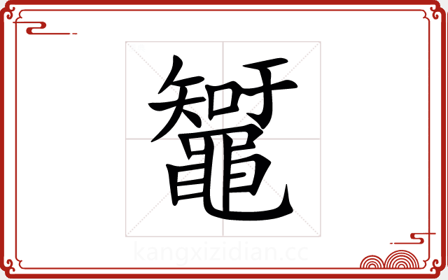 䵹 䵹