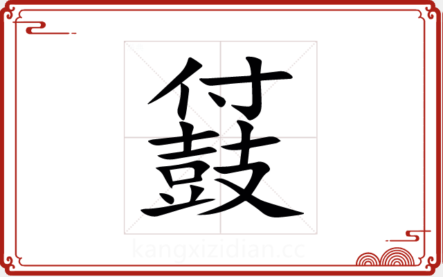 䵾 䵾