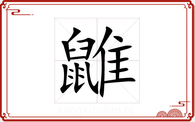 䶆 䶆