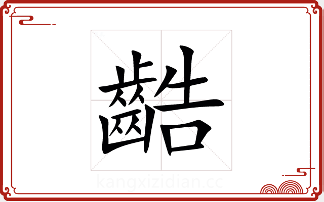 䶜 䶜