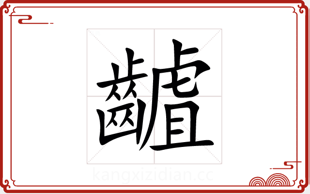 䶥 䶥