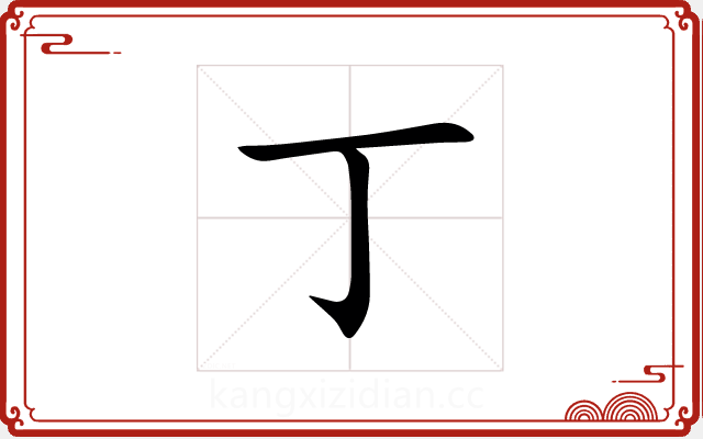 丁 丁