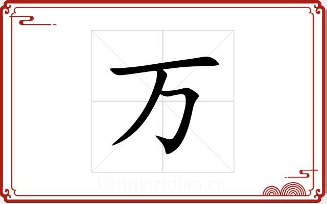 万 万
