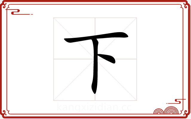 下 下