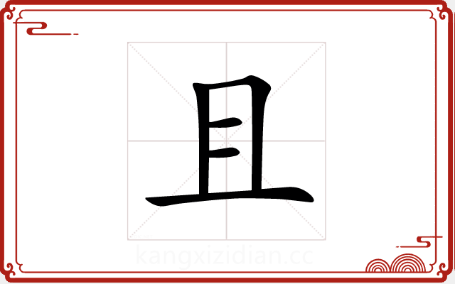且 且