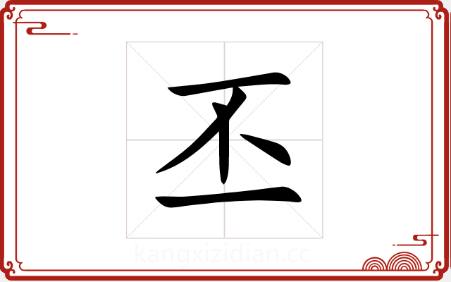 丕 丕