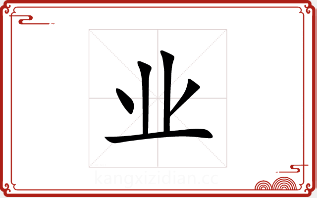 业 业