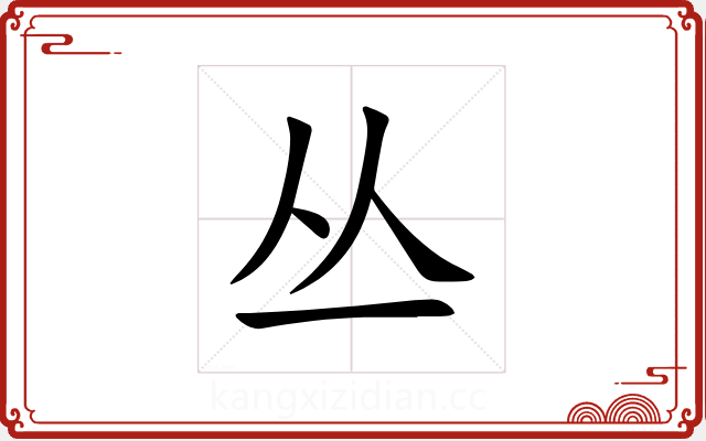 丛 丛