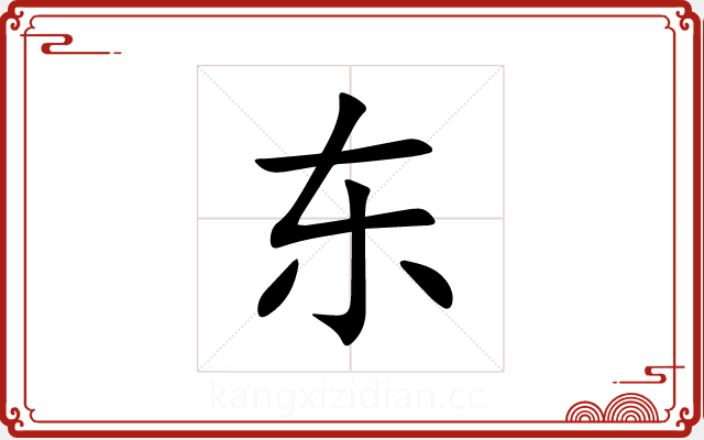 东 东
