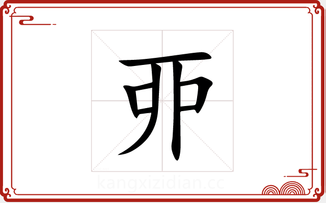 丣 丣