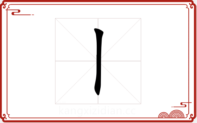丨 丨
