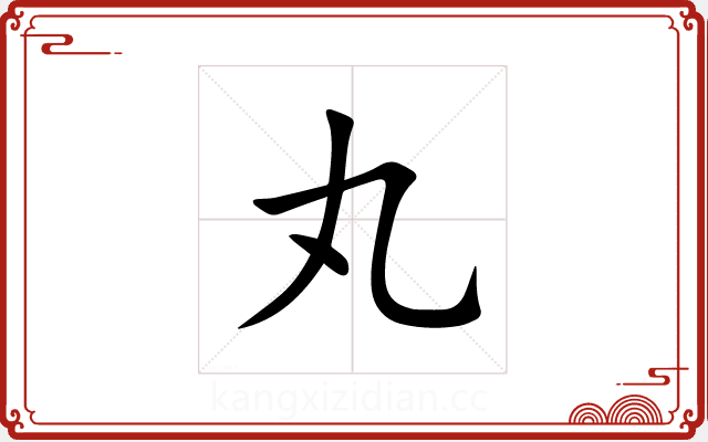 丸 丸