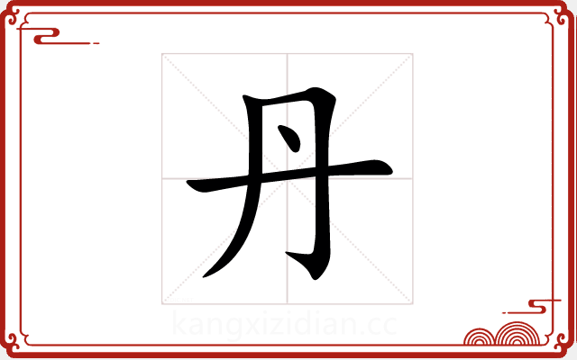 丹 丹