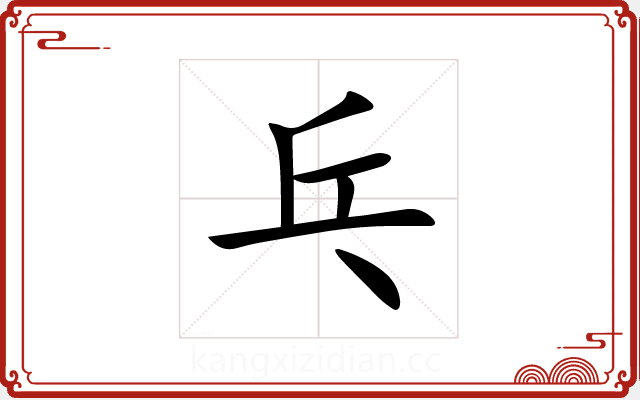 乓 乓
