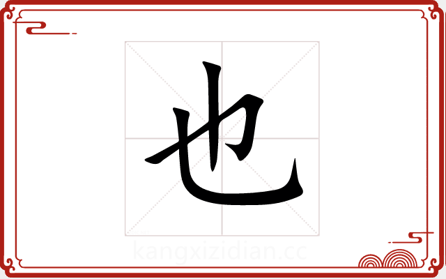 也 也
