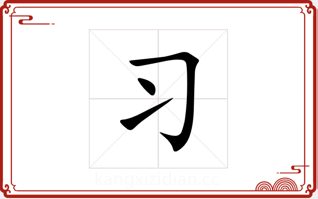 习 习