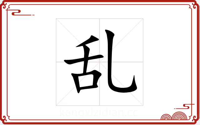 乱 乱