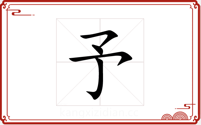 予 予
