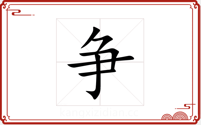 争 争