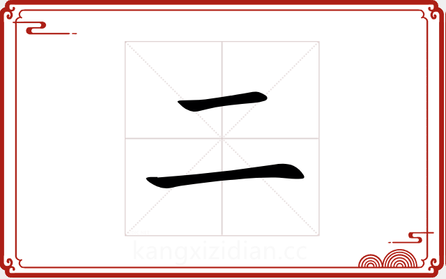 二 二