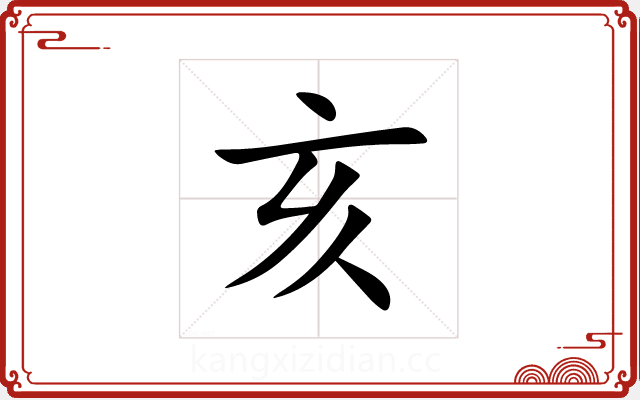 亥 亥