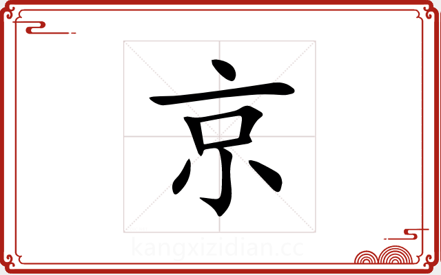 京 京