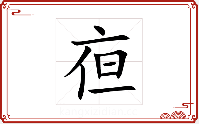 亱 亱