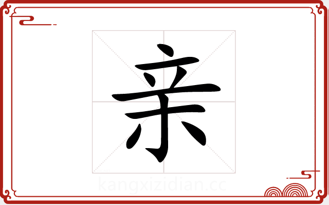亲 亲