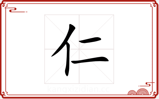 仁 仁
