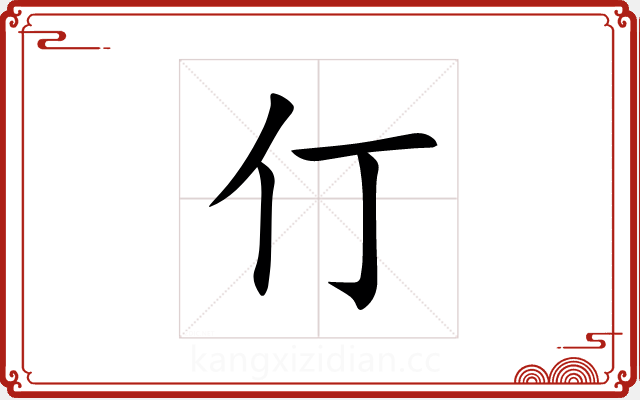 仃 仃