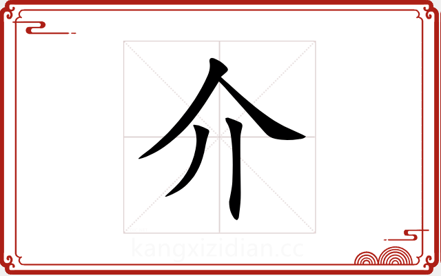 介 介