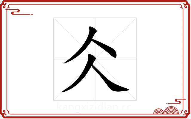 仌 仌