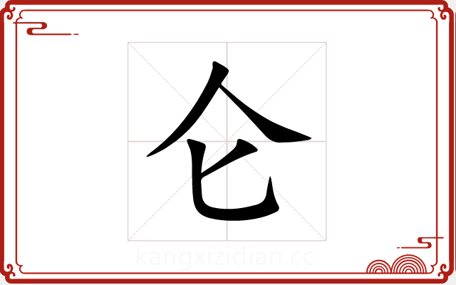 仑 仑