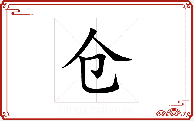 仓 仓