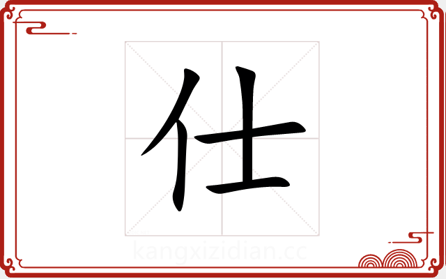 仕 仕