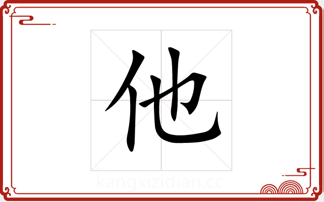 他 他