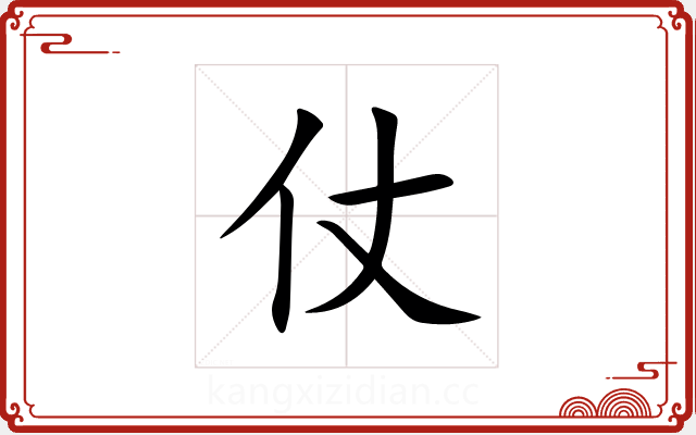 仗 仗