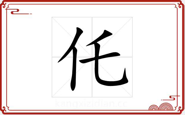 仛 仛