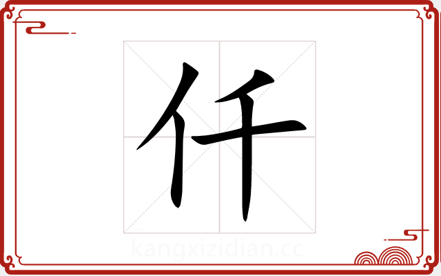 仟 仟
