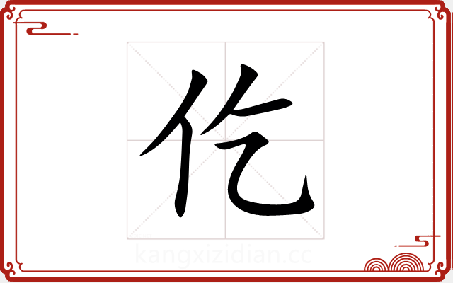 仡 仡