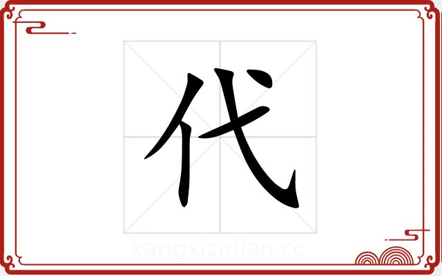 代 代